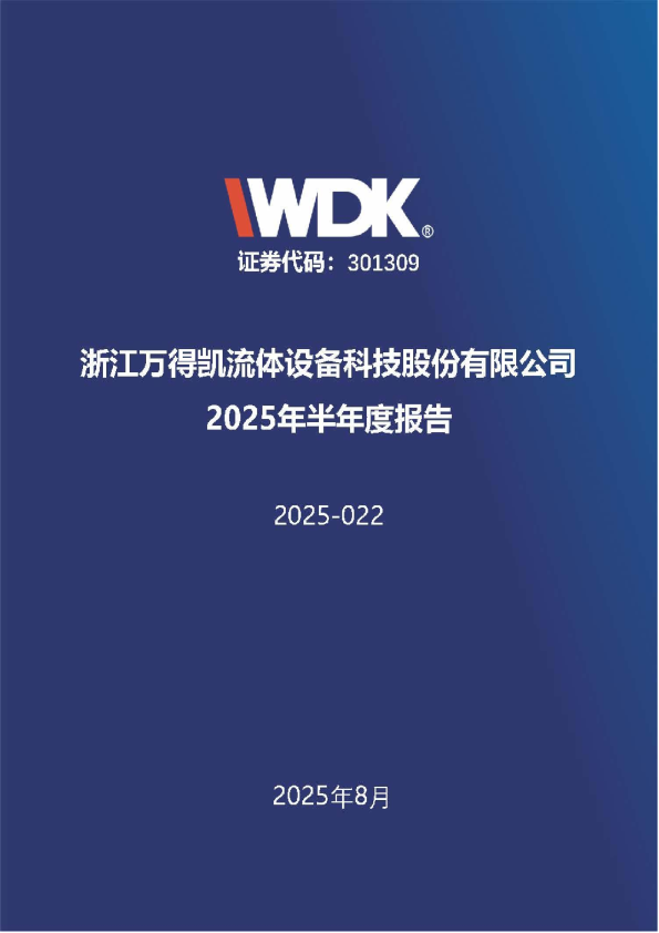 万得凯：2025年半年度报告
