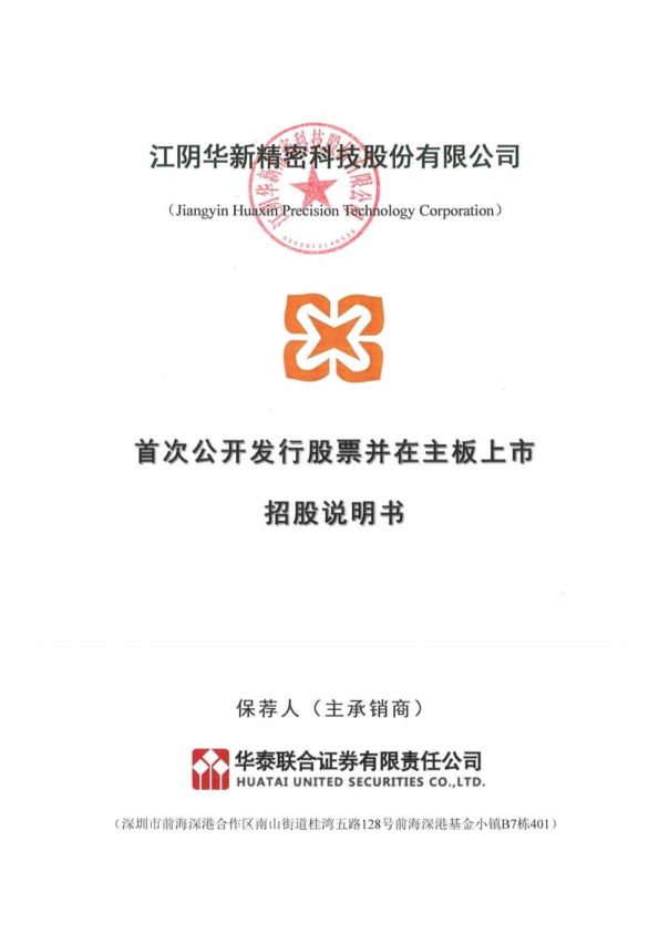 华新精科：华新精科首次公开发行股票并在主板上市招股说明书