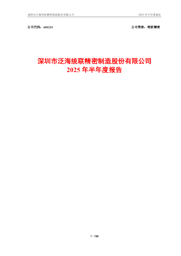 统联精密：2025年半年度报告