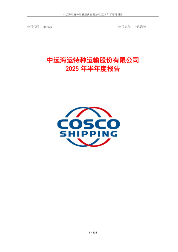 中远海特：2025年半年度报告