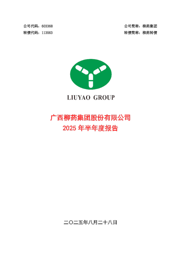 柳药集团：2025年半年度报告