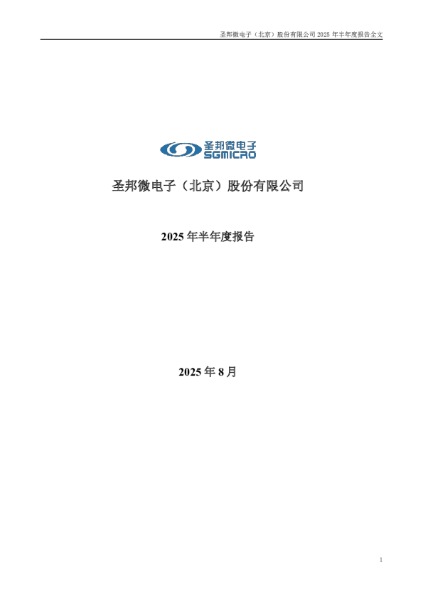 圣邦股份：2025年半年度报告