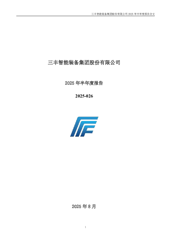 三丰智能：2025年半年度报告