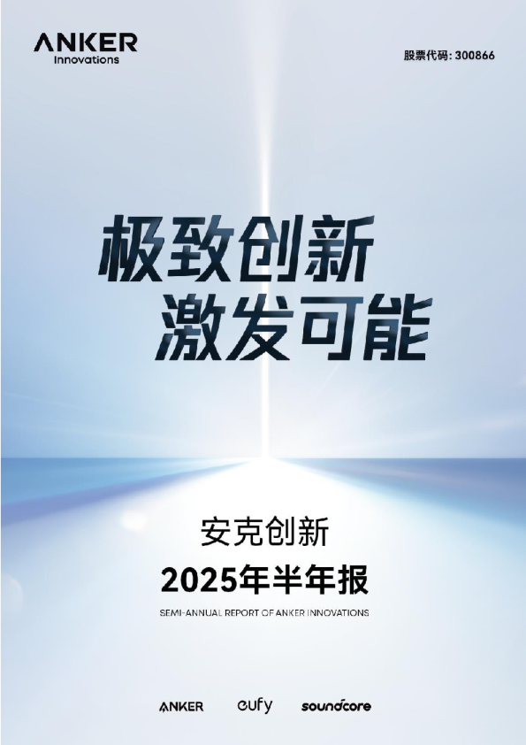 安克创新:2025年半年度报告