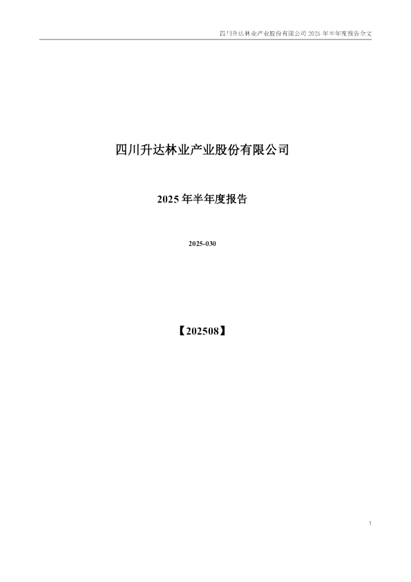 升达林业：2025年半年度报告