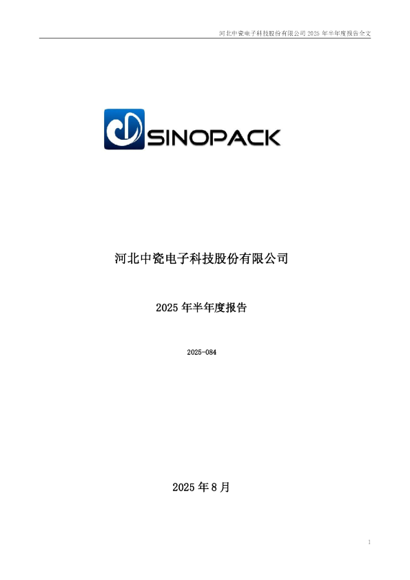中瓷电子:2025年半年度报告
