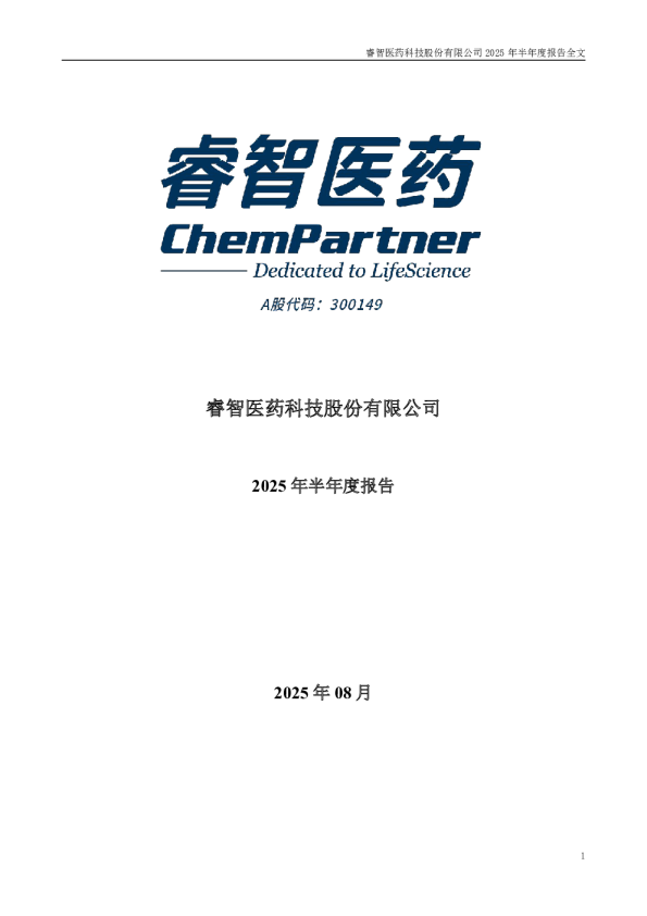 睿智医药：2025年半年度报告