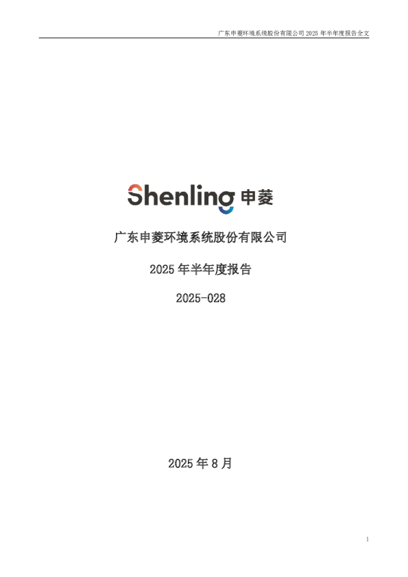 申菱环境：2025年半年度报告