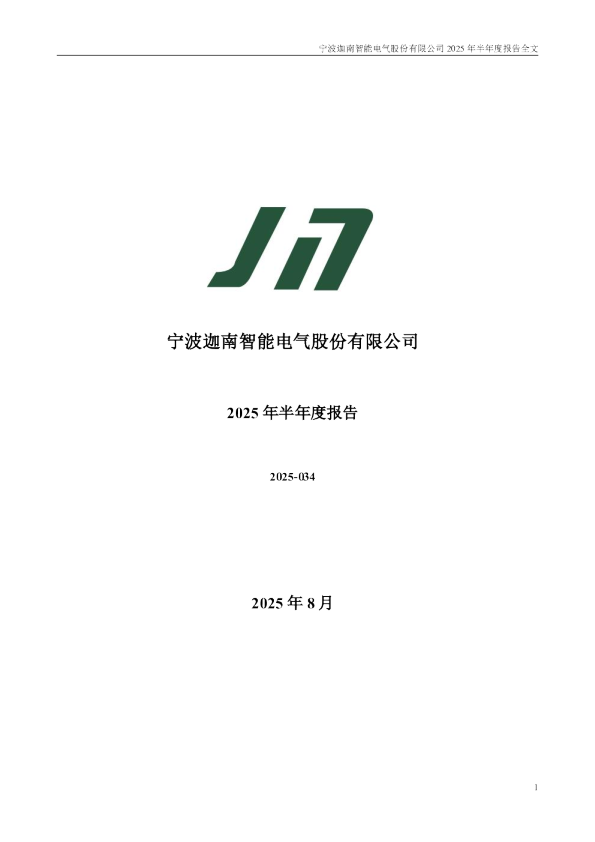 迦南智能：2025年半年度报告