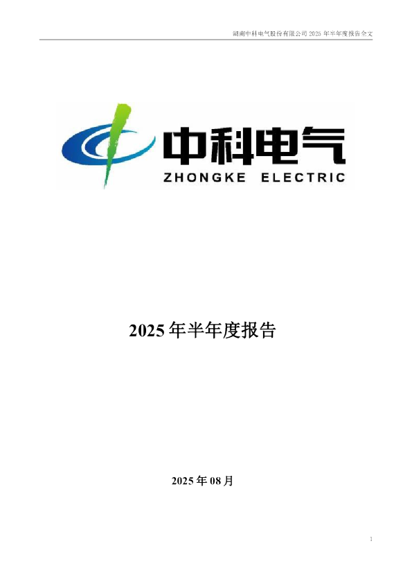 中科电气：2025年半年度报告