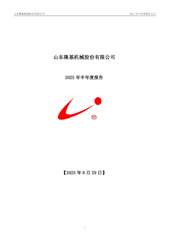 隆基机械：2025年半年度报告