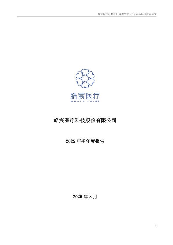皓宸医疗：2025年半年度报告