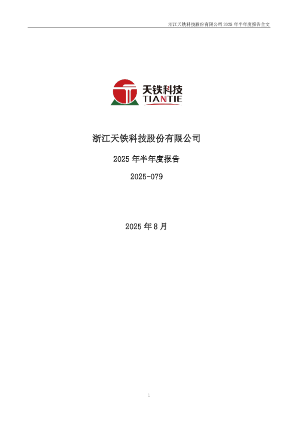 天铁科技：2025年半年度报告