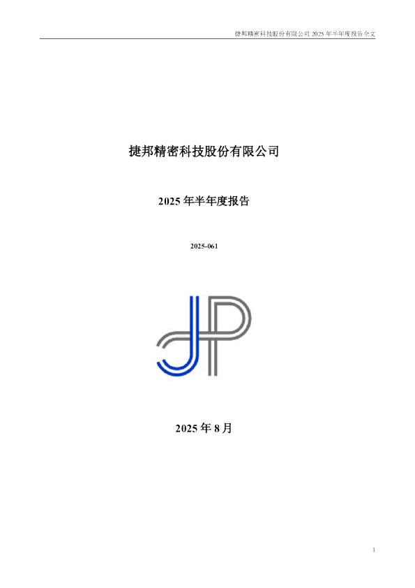 捷邦科技：2025年半年度报告