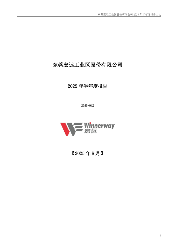 粤宏远Ａ：2025年半年度报告