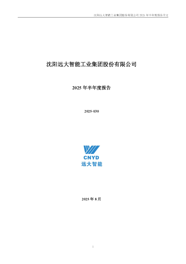 远大智能：2025年半年度报告
