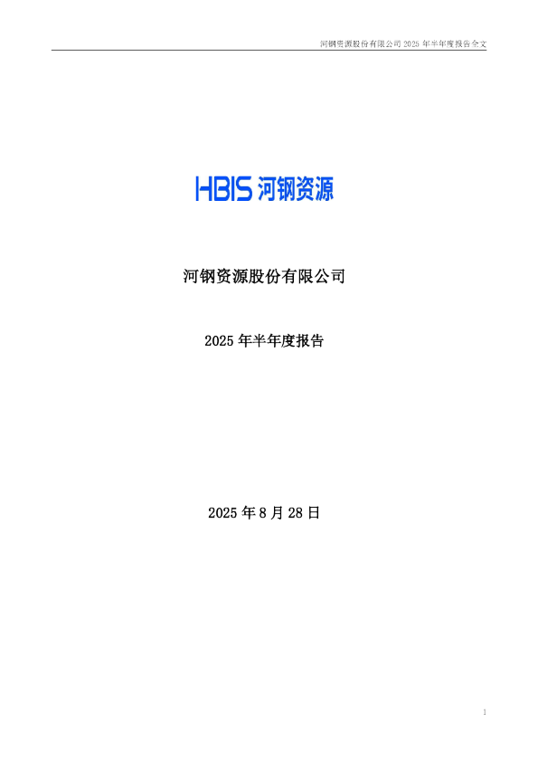 河钢资源：2025年半年度报告