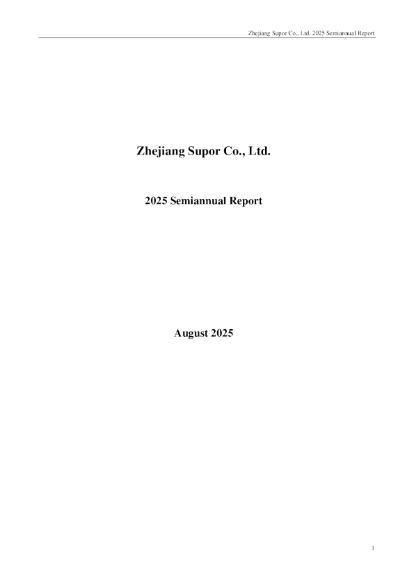 苏泊尔：2025年半年度报告