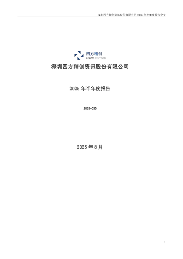 四方精创：2025年半年度报告