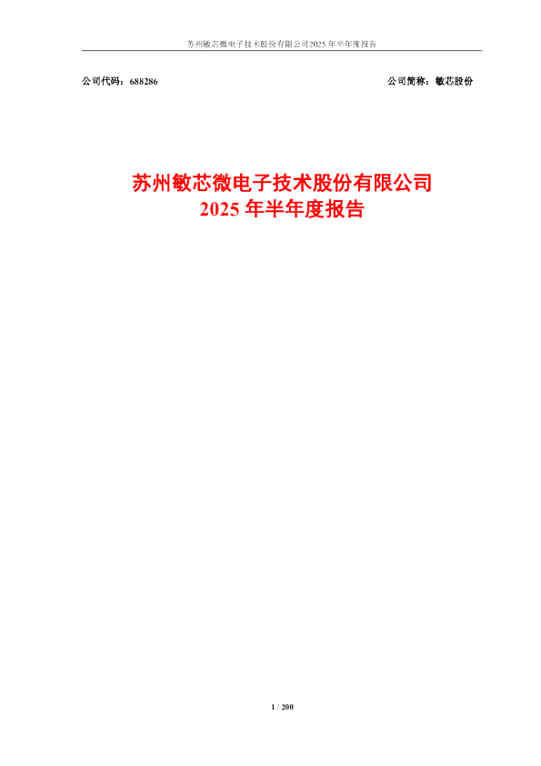 敏芯股份：2025年半年度报告