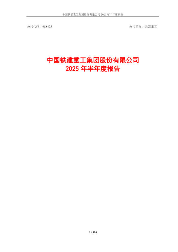 铁建重工：2025年半年度报告