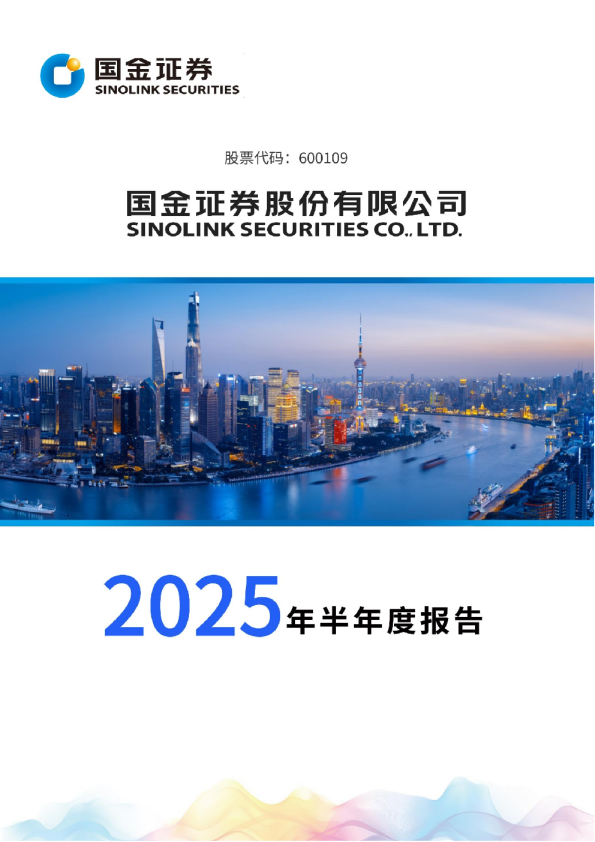 国金证券：2025年半年度报告