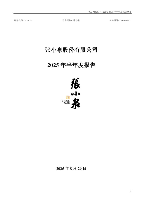 张小泉：2025年半年度报告