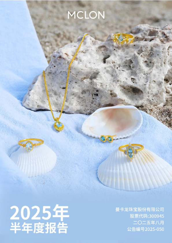 曼卡龙：2025年半年度报告