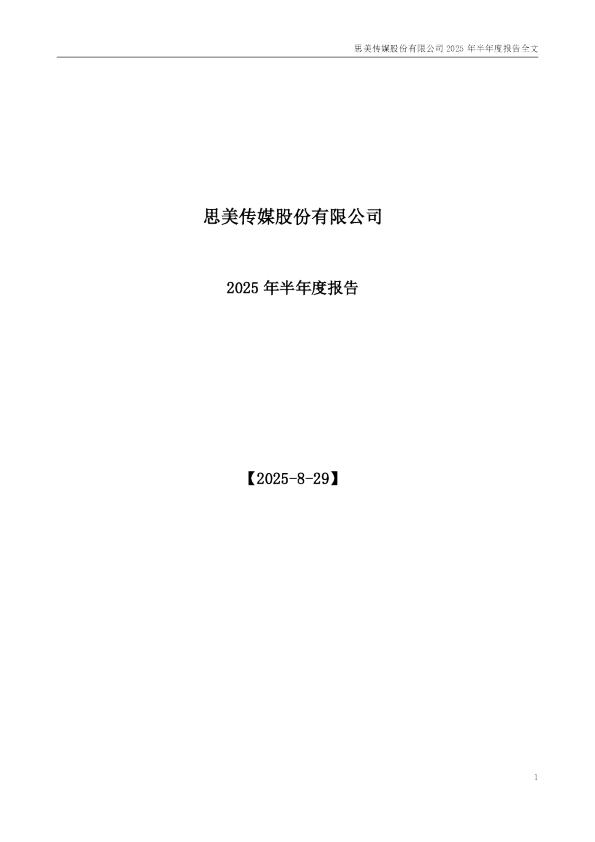 思美传媒：2025年半年度报告