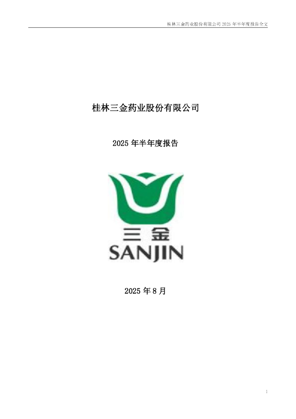桂林三金：2025年半年度报告