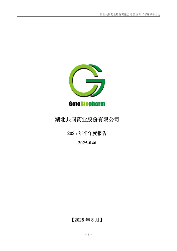 共同药业：2025年半年度报告