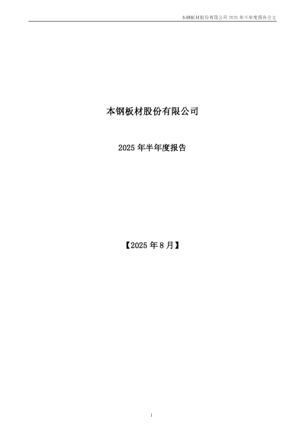本钢板材：2025年半年度报告
