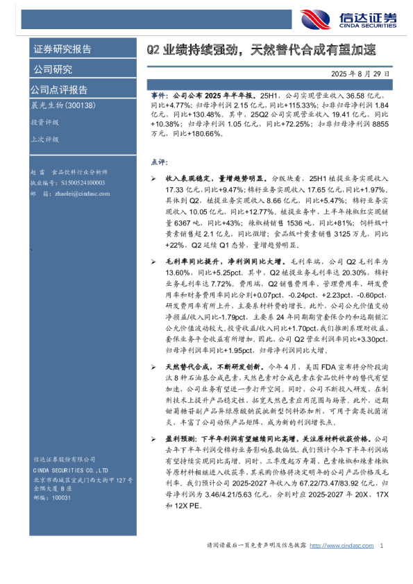 Q2业绩持续强劲,天然替代合成有望加速