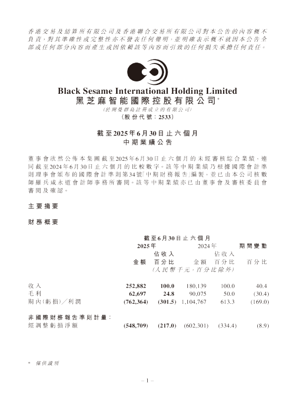黑芝麻智能：截至2025年6月30日止六个月中期业绩公告