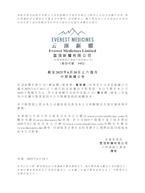 云顶新耀：截至2025年6月30日止六个月中期业绩公告