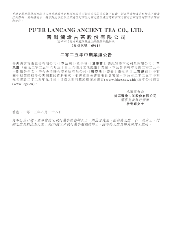 澜沧古茶：二零二五年中期业绩公告