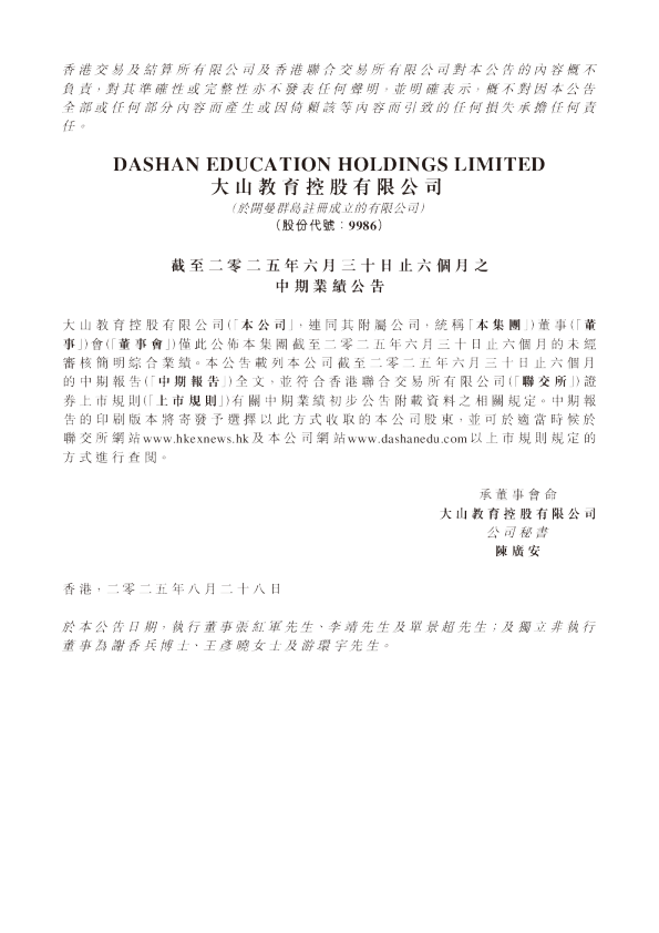 大山教育：截至二零二五年六月三十日止六个月之中期业绩公告