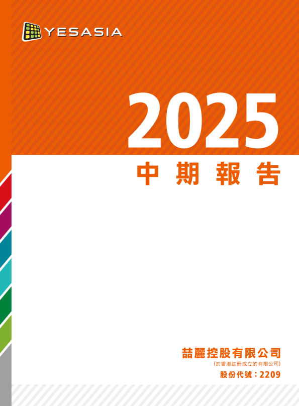 喆丽控股中期报告 2025