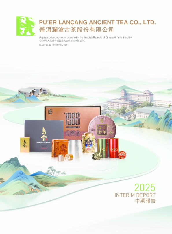 澜沧古茶2025 中期报告