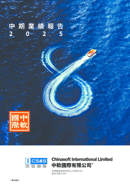 中国软件国际二零二五年中期业绩报告