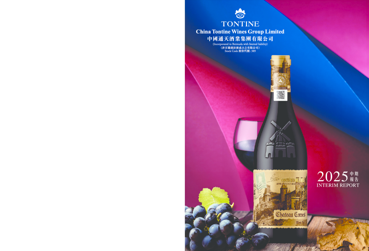 通天酒业2025中期报告