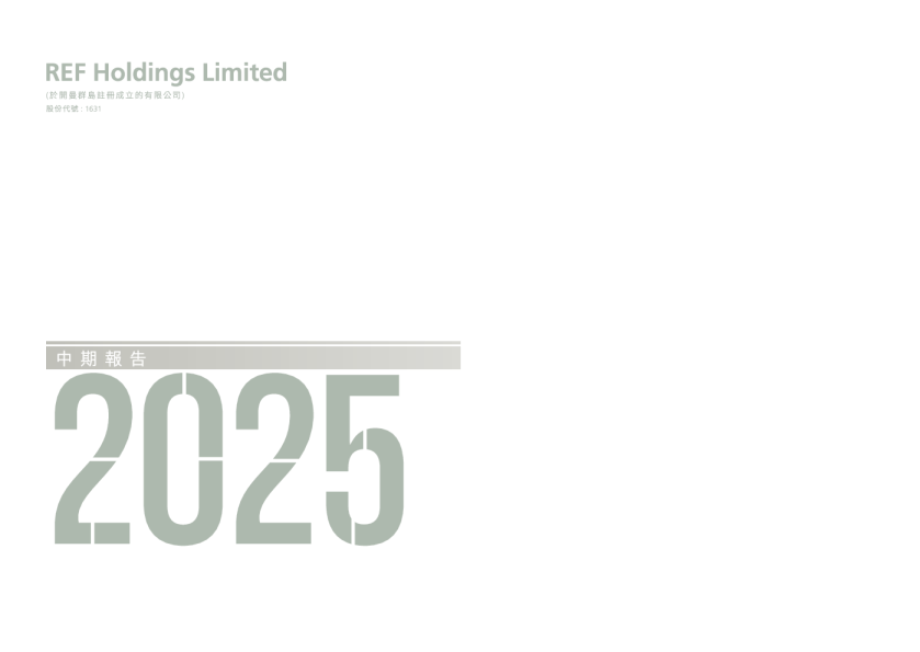 REF HOLDINGS2025中期报告
