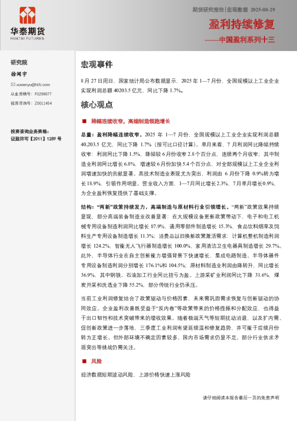中国盈利系列十三：盈利持续修复
