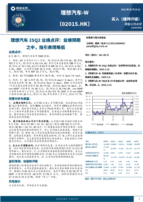25Q2业绩点评：业绩预期之中，指引表现略低