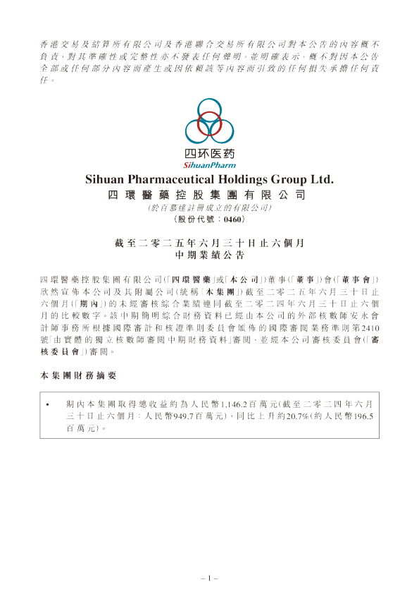 四环医药：截至二零二五年六月三十日止六个月中期业绩公告