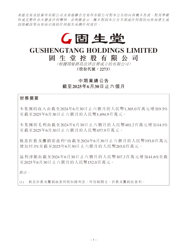 固生堂：中期业绩公告截至2025年6月30日止六个月