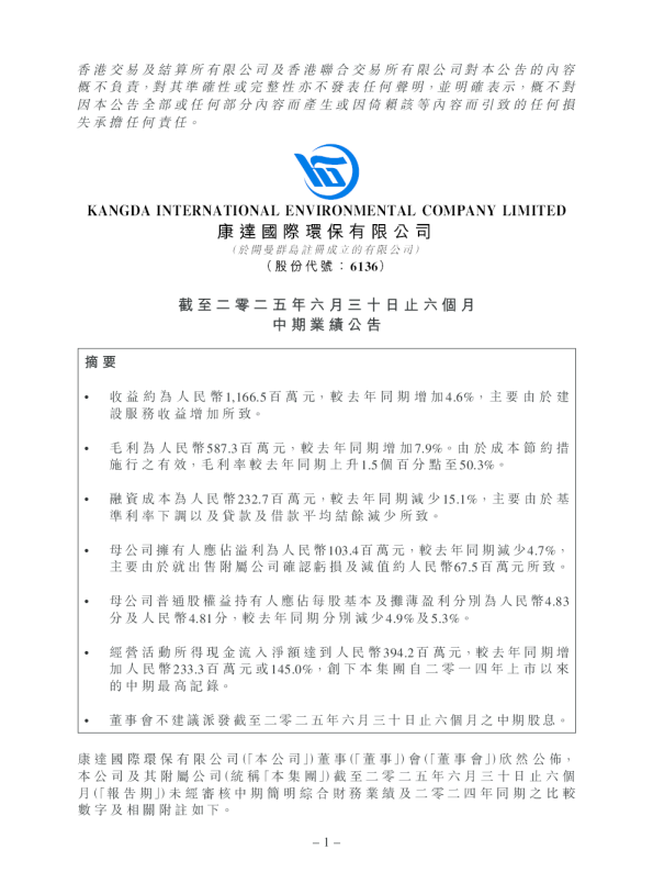 康达环保：截至二零二五年六月三十日止六个月中期业绩公告