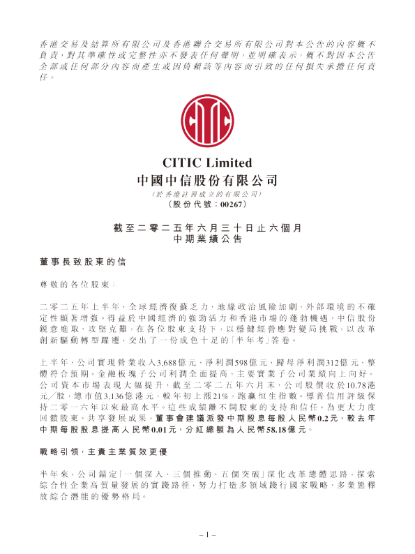 中信股份：截至二零二五年六月三十日止六个月中期业绩公告