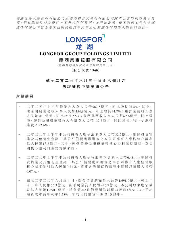龙湖集团：截至二零二五年六月三十日止六个月之未经审核中期业绩公告