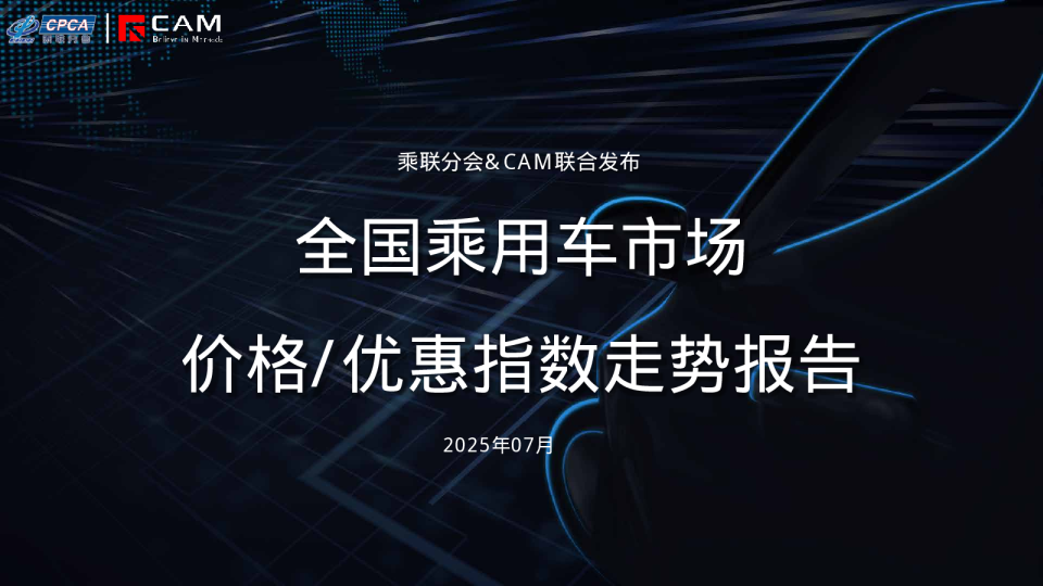 【价格指数】价格/优惠指数走势报告（2025-7月)